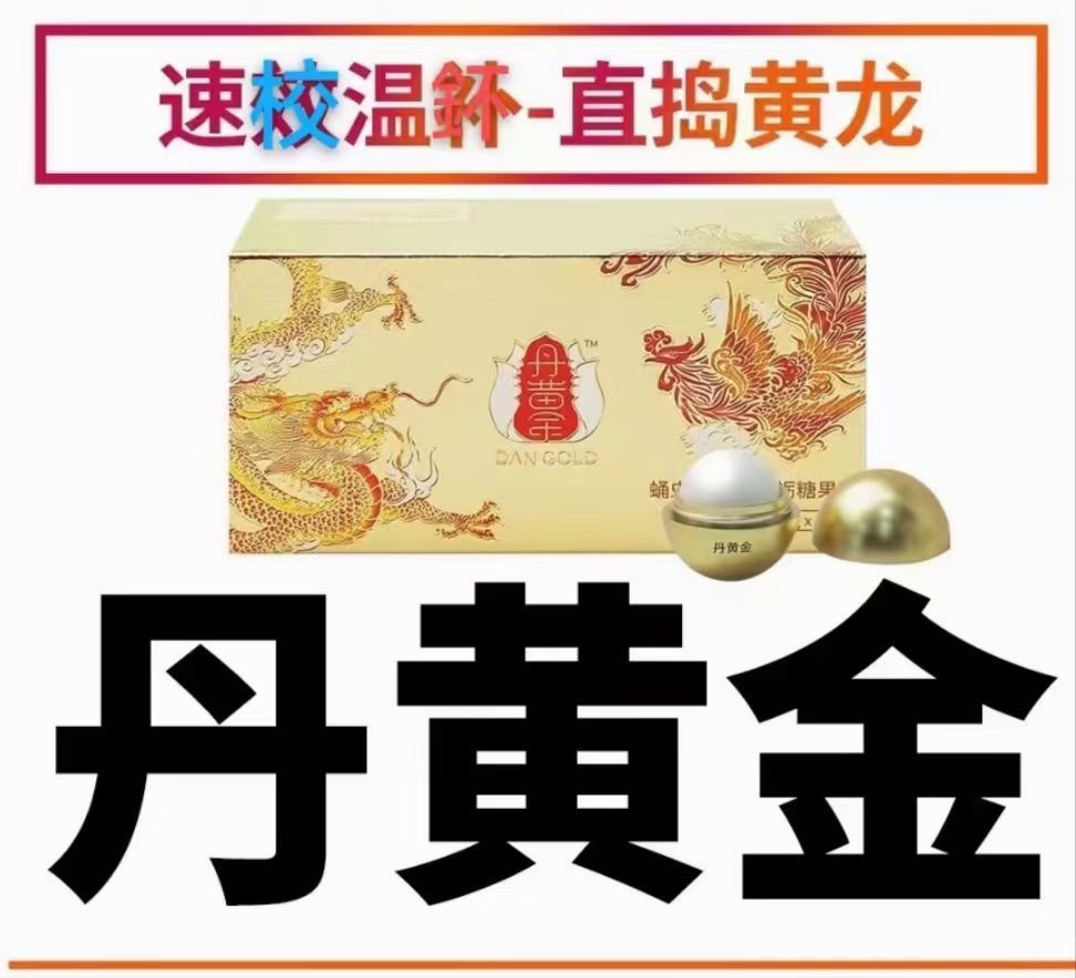 初心丹黃金有那么好效果嗎過(guò)來(lái)人的真實(shí)經(jīng)歷丹黃金招商中