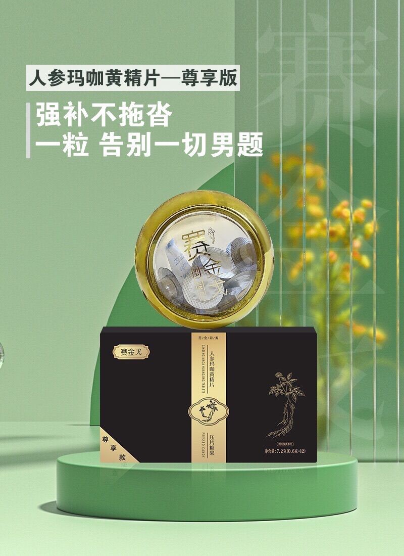 賽金戈人參瑪咖黃精片能長期吃嗎不會(huì)對(duì)人體有害吧