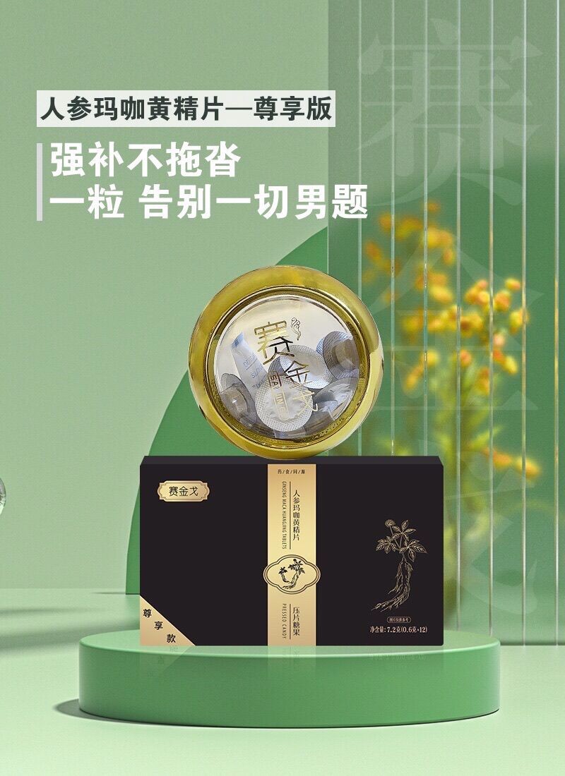 賽金戈人參瑪咖黃精片正品零售價(jià)多少錢一盒到底多久見(jiàn)效