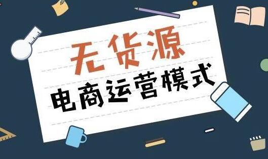 哪個(gè)平臺(tái)做無(wú)貨源電商好？