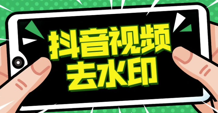 抖音去水印賺錢是真的嗎？是不是騙局？