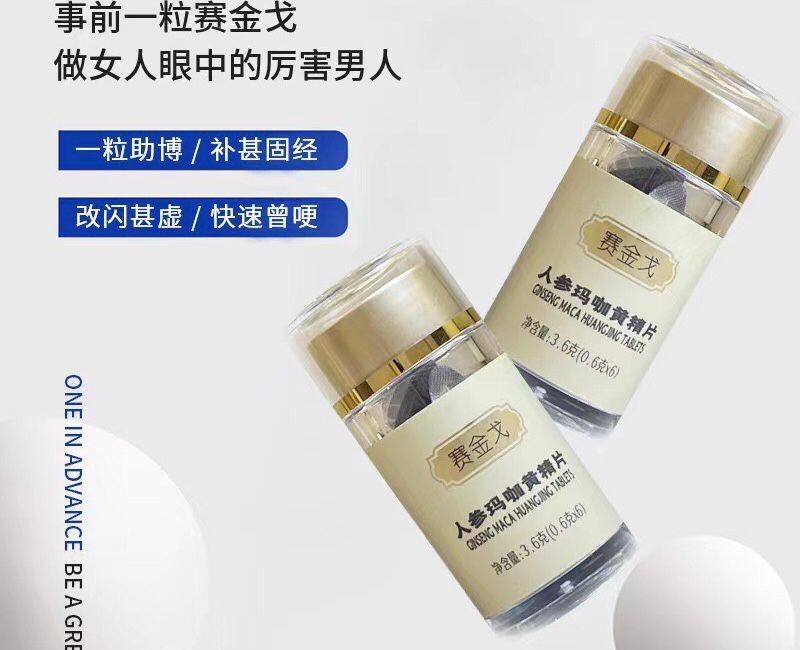 賽金戈人參瑪咖黃精片作用有多大正品價(jià)格多少錢 效果好嗎