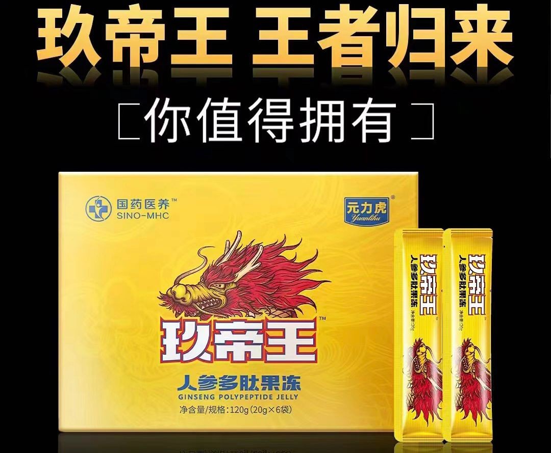 玖帝王人參多肽果凍值得購(gòu)買不效果如何 不看后悔