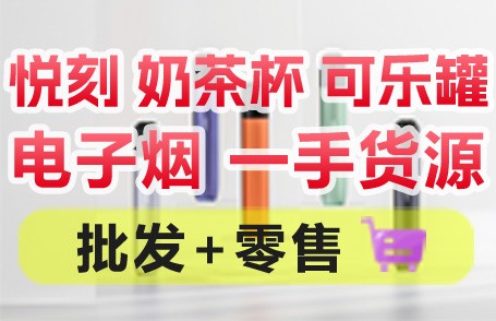 悅刻奶茶杯可樂(lè)罐電子煙廠家一手貨源 批發(fā)兼零售