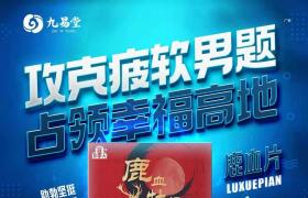 九易堂鹿血牡蠣片效果真的那么好嗎？背后副作用很大嗎？