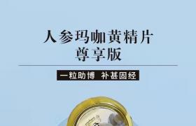 賽金戈人參瑪咖黃精片效果好 反饋硬度好時(shí)間長(zhǎng)還不累