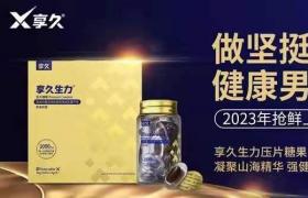 享久生力片的功效與作用以及價(jià)格多少錢？