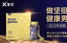 享久生力片吃了就有效果嗎？對(duì)身體有沒(méi)有副作用？