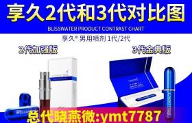 享久延時(shí)噴劑9年品牌延時(shí)界天花板持久延時(shí)干到盡興