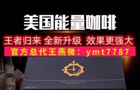  美國能量進口A 咖啡多少錢一盒 助勃可以持續(xù)多久