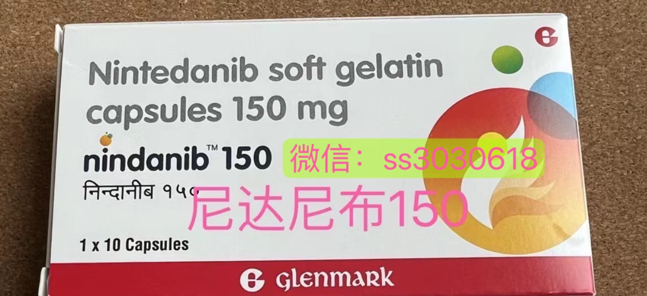 印度進(jìn)口尼達(dá)尼布（Nintedanib）多少錢一盒？哪里可以買到？