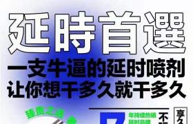   享久延時噴劑延時真的太驚人 后悔用完了