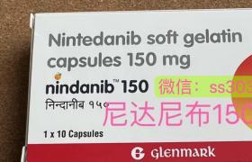 印度進口尼達尼布（Nintedanib）多少錢一盒？哪里可以買到？