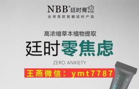 nbb延時膏多少錢一盒？分幾種？正確用法