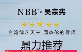   吳宗憲作為nbb修復膏形象大使，增大增長值得信賴