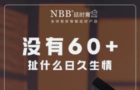   nbb延時膏讓愛更美好，更久，更強，更猛