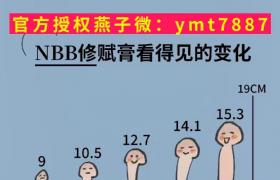 18厘米不是夢(mèng) nbb增大膏 nbb修復(fù)膏讓愛(ài)更長(zhǎng)久