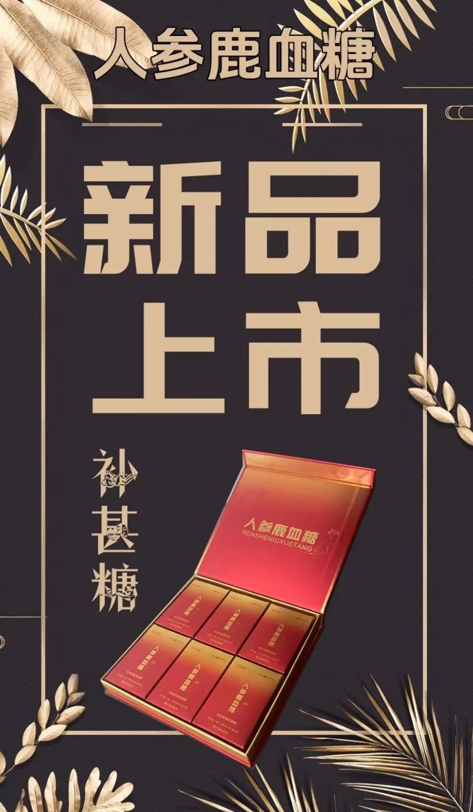 郢惢健人參鹿血糖產(chǎn)品作用效果介紹，好產(chǎn)品值得擁有??！