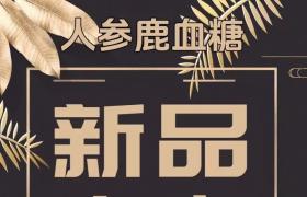 郢惢健人參鹿血糖一療程多少錢(qián)？作用成分解密