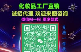 大牌化妝品廠家一手貨源招，專注明通熱銷化妝品