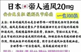 治療痛風(fēng)首選日本帝人痛風(fēng)藥、帝人非布司他片效果很好嗎?